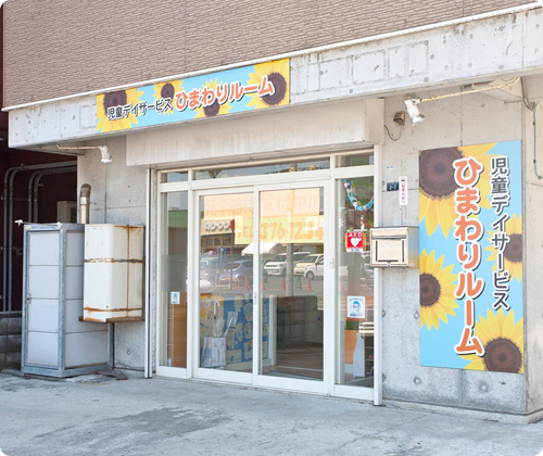 ひまわりルーム