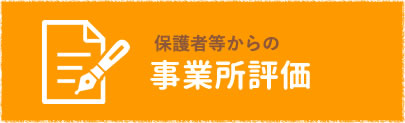保護者等からの事業所評価