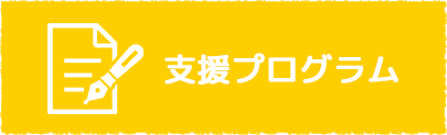 支援プログラム